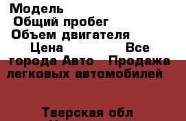  › Модель ­ Volkswagen Touran › Общий пробег ­ 197 000 › Объем двигателя ­ 1-9 › Цена ­ 430 000 - Все города Авто » Продажа легковых автомобилей   . Тверская обл.,Нелидово г.